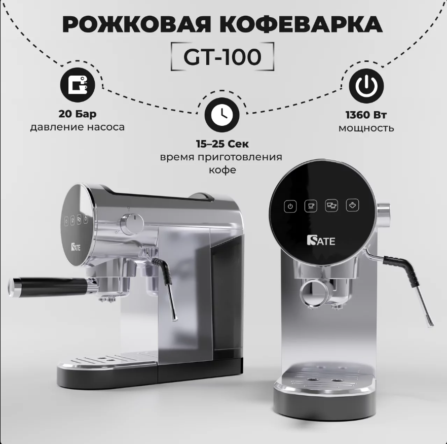 Рожковая кофеварка Sate GT-100 серебро 